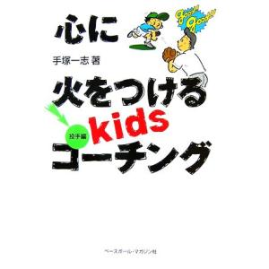 心に火をつけるkidsコーチング 投手編/手塚一志【著】