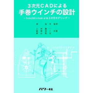 ３次元ＣＡＤによる手巻ウインチの設計 ＳｏｌｉｄＷｏｒｋｓによる３次元モデリング／岸佐年【監修】，小...