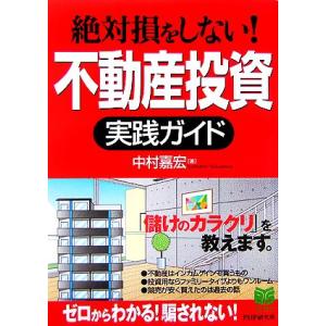 絶対損をしない！不動産投資実践ガイド PHPビジネス選書/中村嘉宏(著者)