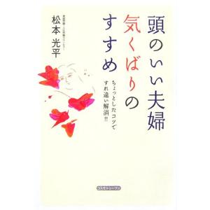 頭のいい夫婦 気くばりのすすめ ちょっとしたコツですれ違い解消!!/松本光平【著】