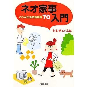 ネオ家事入門 これが生活の新常識70 PHP文庫/ももせいづみ【著】