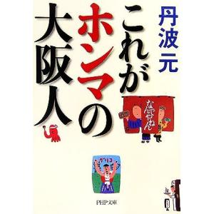 これがホンマの大阪人 PHP文庫/丹波元【著】