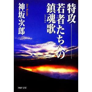 特攻 若者たちへの鎮魂歌 PHP文庫/神坂次郎【著】