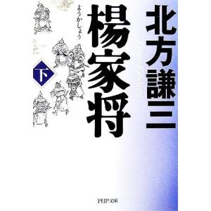 楊家将(下) PHP文庫/北方謙三【著】