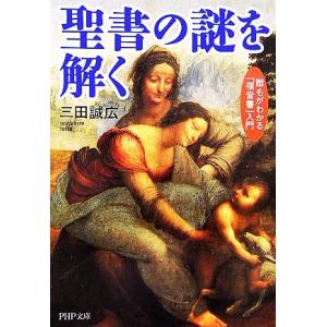 聖書の謎を解く 誰もがわかる「福音書」入門 ＰＨＰ文庫／三田誠広【著】