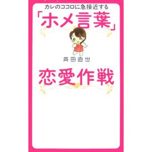「ホメ言葉」恋愛作戦 カレのココロに急接近する/斉田直世【著】