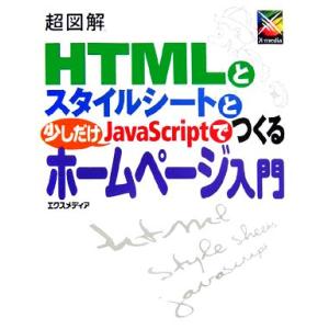 超図解 HTMLとスタイルシートと少しだけJavaScriptでつくるホームページ入門 超図解シリー...
