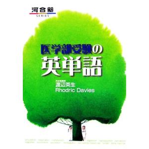 医学部受験の英単語/渡辺英生,RhodricDavies【著】