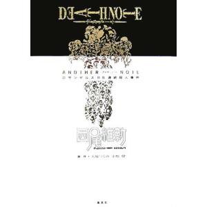 DEATH NOTE アナザーノート ロサンゼルスBB連続殺人事件/西尾維新【著】,大場つぐみ,小畑...
