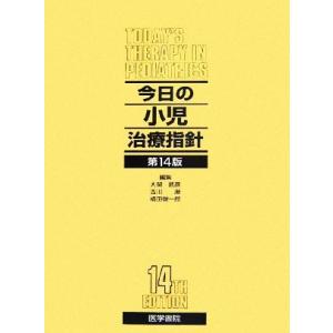 今日の小児治療指針／大関武彦