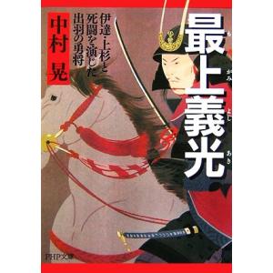 最上義光 伊達・上杉と死闘を演じた出羽の勇将 PHP文庫/中村晃【著】