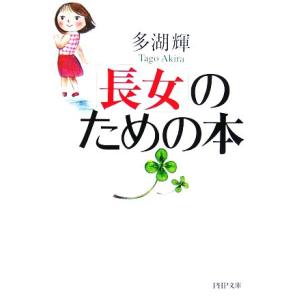 「長女」のための本 PHP文庫/多湖輝【著】