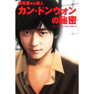 威風堂々な恋人 カンドンウォンの秘密/『カン・ドンウォンの秘密』研究会【編】　