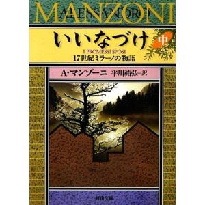 いいなづけ(中) １７世紀ミラーノの物語 河出文庫／アレッサンドロマンゾーニ【著】，平川祐弘【訳】