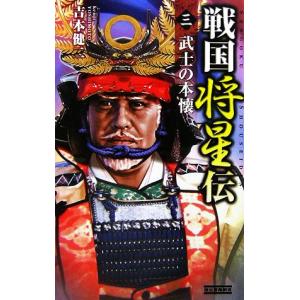 戦国将星伝  3 /学研プラス/吉本健二/吉本健二/歴史群像新書