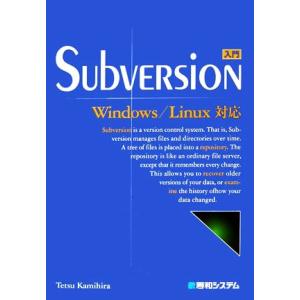 入門Subversion Windows/Linux対応/上平哲【著】　