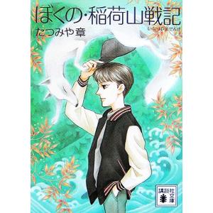 ぼくの・稲荷山戦記 講談社文庫/たつみや章【著】