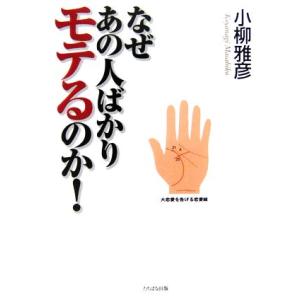 なぜあの人ばかりモテるのか！ この秘密だけは教えたくなかった／小柳雅彦【著】