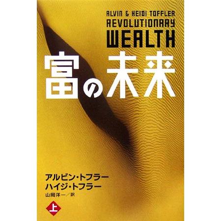 富の未来(上)/アルビントフラー,ハイジトフラー【著】,山岡洋一【訳】
