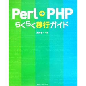 Perl→PHPらくらく移行ガイド/浅岡省一【著】