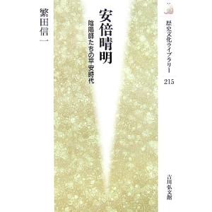 安倍晴明 陰陽師たちの平安時代 歴史文化ライブラリー２１５／繁田信一【著】