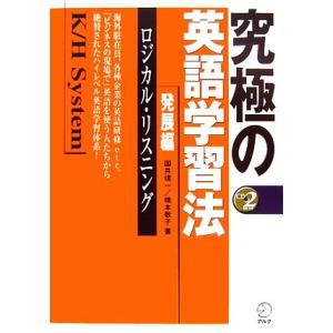 究極の英語学習法Ｋ／Ｈシステム 発展編　ロジカル・リスニング／国井信一，橋本敬子【著】