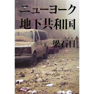 ニューヨーク地下共和国(下)/梁石日【著】