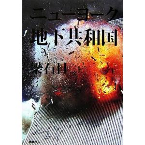 ニューヨーク地下共和国(上)/梁石日【著】