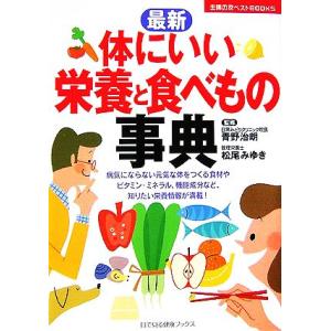 最新　体にいい栄養と食べもの事典 主婦の友ベストＢＯＯＫＳ／青野治朗，松尾みゆき【監修】，主婦の友社【編】 食品成分、カロリーブックの商品画像