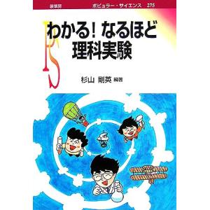 わかる！なるほど理科実験 ポピュラー・サイエンス/杉山剛英【編著】