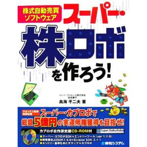 株式自動売買ソフトウェア スーパー・株ロボを作ろう！/鳥海不二夫【著】