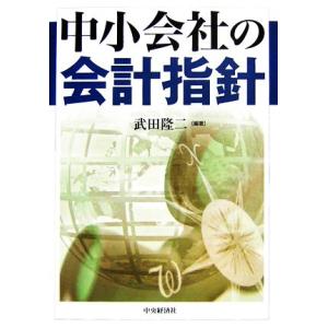 中小会社の会計指針/武田隆二【編著】
