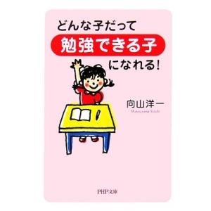 どんな子だって「勉強できる子」になれる！ PHP文庫/向山洋一【著】