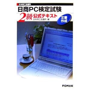 日本商工会議所 日商PC検定試験 文書作成2級公式テキスト/日本商工会議所【編】　