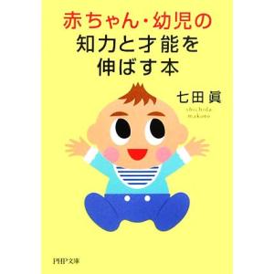 赤ちゃん・幼児の知力と才能を伸ばす本 PHP文庫/七田眞【著】