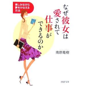 なぜ彼女は愛されて仕事ができるのか 楽しみながら夢をかなえる方法 PHP文庫/南原竜樹【著】