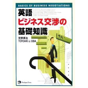 英語ビジネス交渉の基礎知識／宮野準治，トヨアキ・Ｊ．オオバ【著】