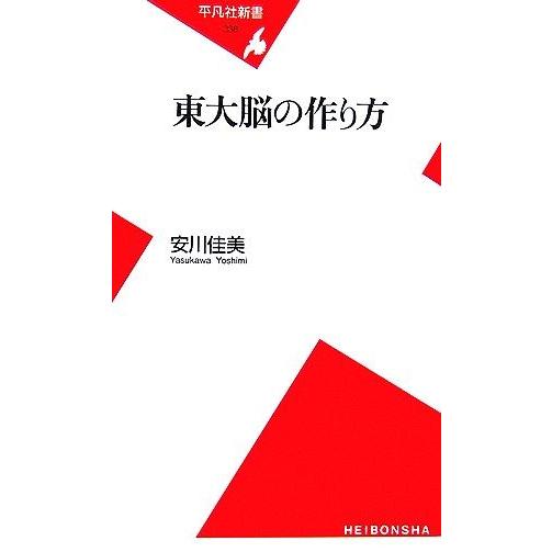 東大脳の作り方 平凡社新書３３８／安川佳美【著】