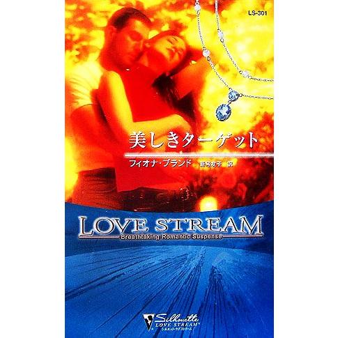 美しきターゲット シルエット・ラブストリーム/フィオナ・ブランド(著者),新号友子(訳者)