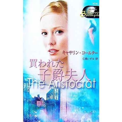 買われた子爵夫人 ハーレクイン・スポットライト/キャサリンコールター【作】,仁嶋いずる【訳】