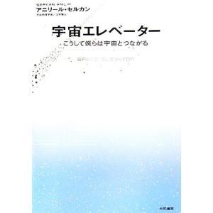 宇宙エレベーター こうして僕らは宇宙とつながる/アニリールセルカン【著】