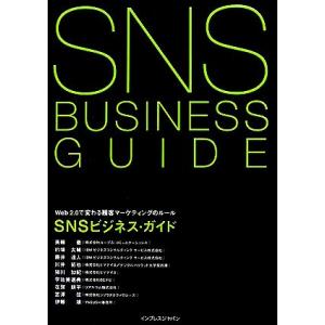 ＳＮＳビジネス・ガイド　Ｗｅｂ　２．０で変わる顧客マーケティ Ｗｅｂ２．０で変わる顧客マーケティング...