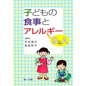 子どもの食事とアレルギーＱ＆Ａ／戸谷誠之，鳥居新平【編】