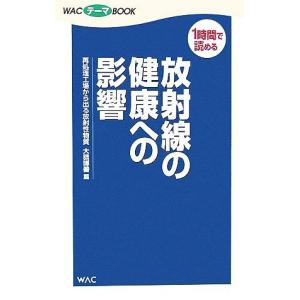放射線の健康への影響 再処理工場から出る放射性物質/大朏博善【著】