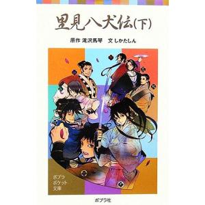 里見八犬伝(下) ポプラポケット文庫/滝沢馬琴【原作】,しかたしん【文】