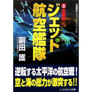 ジェット航空艦隊(上) 出撃編 コスミック文庫/副田護【著】　