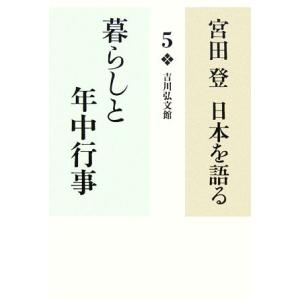 宮田登　日本を語る　暮らしと年中行事(５)／宮田登(著者)