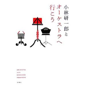 小林研一郎とオーケストラへ行こう 旬報社まんぼうシリーズ／小林研一郎