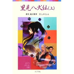 里見八犬伝(上) ポプラポケット文庫/滝沢馬琴【原作】,しかたしん【文】