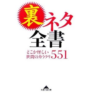 裏ネタ全書 どこか怪しい世間のカラクリ551 知恵の森文庫/エンサイクロネット【編】